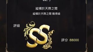 ［神魔之塔］縱橫於天際之間 戰慄級 魔滅SS 88000分