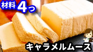 【材料４つだけ！】レンジで作ると超簡単♪『とろけるキャラメルムースケーキ』の作り方Caramel mousse cake