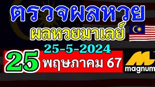 ผลหวยมาเลย์งวดวันที่25พฤษภาคม2567 ผลหวยมาเลย์งวดที่25_5_2024 Magnam4D