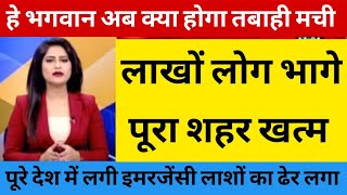 हे भगवान अब क्या होगा पूरे देश में मची तबाही इमरजेंसी लगाई | भयानक महाप्रलय लाखों लोग भागे लाइव देखो