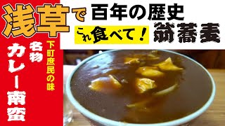 東京・浅草グルメ「翁そば」のカレー南蛮そば