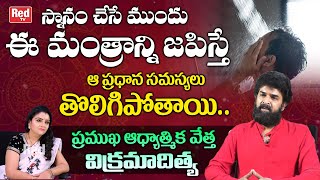 స్నానం చేసేముందు ఈ మంత్రాన్ని జపిస్తేఆ సమస్యలు తొలిగిపోతాయి..| Astrologer Vikramaditya | REDTV