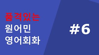 품격있는 원어민 영어회화 #6 (반복해서 따라해 보세요)