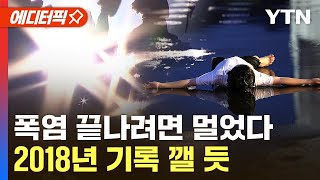 [에디터픽] '비 와도 소용없다' 폭염 기록 갱신중…'역대급 더위' 8월 말까지 쭉 / YTN