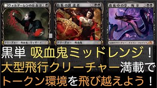 【MTGA】黒単 吸血鬼ミッドレンジ！大型飛行クリーチャー満載でトークン環境を飛び越えよう！【スタンダード】