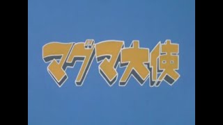 マグマ大使 第2話 Ambassador Magma Episode 2