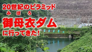 『岐阜県』御母衣ダム