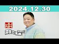 junk 伊集院光・深夜の馬鹿力 2024年12月30日