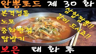 [노빠꾸TV]완뽕로드 제30화 - 충북 보은 태화루 삼합 짬뽕 ASMR 달인 노포 중국집 중식 맛집 먹방 순위 평가