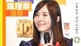 SKE48松井珠理奈、総選挙＆休養期間を語る　復帰後初の芸能イベント＆囲み取材　『SKE48 10周年記念 イオンカード（SKE48）デビュー発表会』