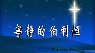 寧靜的伯利恆 Song of Bethlehem - 新心音樂事工