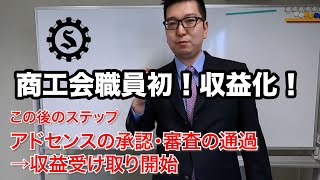 商工会職員初！Youtubeチャンネルが収益化しました！全国に先駆けて収益化をオンにする方法を紹介します！②