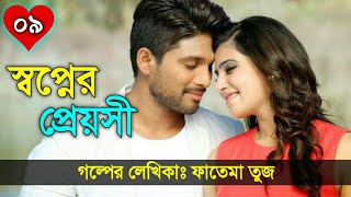 স্বপ্নের প্রেয়সী || পর্ব - ০৯ || ভালোবাসার গল্প || Romantic Love Story || Faruk's Diary