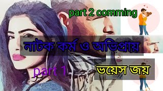 আজকের নাটক কর্ম ও অভিপ্রায়।ভয়েস ওভার জয়।হোস্ট জয় জিত। এই নাটকটিকে সম্পূর্ণ কাল্পনিক ভাবে করা হয়