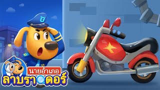 มอเตอร์ไซต์ผีสิงบรึ๋ย | ฝาท่อระบายน้ำสุดแสนอันตราย | การ์ตูนเด็ก | นายอำเภอลาบราดอร์ | Kids Cartoon