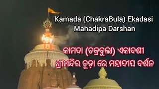 Kamada (ChakraBula) Ekadasi Mahadipa Darshan | କାମଦା (ଚକ୍ରବୁଲା) ଏକାଦଶୀ ରେ  ମହାଦୀପ ଦର୍ଶନ