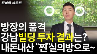 강남건물 벨류업 직접해봤습니다. 진실의방으로~