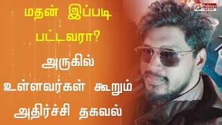 டாக்ஸிக் மதன் இப்படிப்பட்டவரா..?  அருகில் உள்ளவர்கள் கூறும் அதிர்ச்சி தகவல் | Madan op Arrested