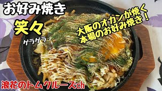 【笑々】大阪のオカンが焼くお好み焼き・熊本