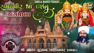 શ્રી નકલંક ગુરૂધામ શક્તિનગર હળવદ ||naklang gurudham ramdevpir na Darshan || 🔴live video #ramdevpir