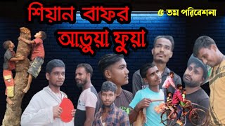 শিয়ান বাফর আড়ুয়া ফুয়া    চূটো বেলার স্মৃতি Local bangla comedy