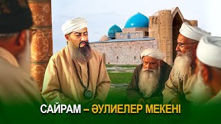 Сайрам - әулиелер мекені