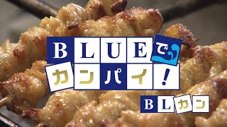 BLUEでカンパイ！ 2020年8月25日放送分  ふく泉 竹乃屋 竜田口駅前店