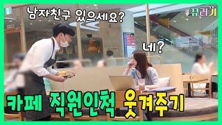 (SUB) (몰카)카페직원인척 손님들 당황시킨다면?? ㅋㅋㅋㅋㅋ손님들 반응 미쳤다(feat.엔제리너스)