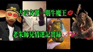 古巴文麗成名作一期牛魔王——老朱師兄迷情實錄｜古巴文麗｜古巴文利｜古巴蘇斌｜阿贊明｜阿贊屈啦｜婆難登｜坤平｜依霸｜馬食能｜婆難弄｜古巴嬌瑪｜古巴節｜血罌｜靈異佛堂｜養鬼｜佛牌｜陰牌