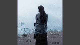 自你走后