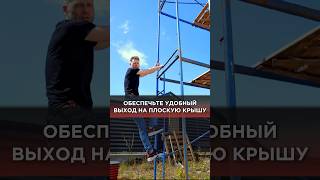 Обеспечьте удобный выход на эксплуатируемую кровлю #плоскаякрыша #плоскаякровля #крыша #кровля #дом