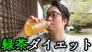 【緑茶ダイエット】緑茶は本当にダイエットに効果的なのか？