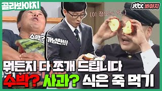 [골라봐야지][한 방에 과일 쪼개기] ★P.O.힘자랑 제대로 하는 스타들.W.E.R.★ #JTBC봐야지