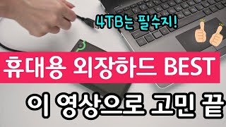 외장하드 추천 best 3 노트북, 맥북에 가성비 좋고 성능 최고인 씨게이트 삼성 ssd WD 내돈내산 후기