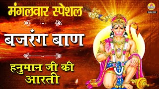 मंगलवार स्पेशल : बजरंग बाण - हनुमान जी की आरती - Nonstop Hanuman Vandana - #MaaGanga