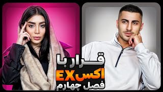 ❌قرار با اکس ( دعوا دعوا و دعوا) ❌فصل چهارم قسمت سوم