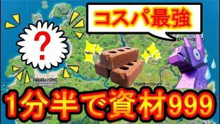 レンガが1分半で999！効率最強の資材集め場所がコチラ【フォートナイト/FORTNITE】