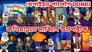 কতিয়াহতে মাৰিলে উগ্ৰপন্থীক 💥🔥🪖😡🇮🇳🇮🇳💥। Assamese Cartoon । Assamese Story । Independence Day