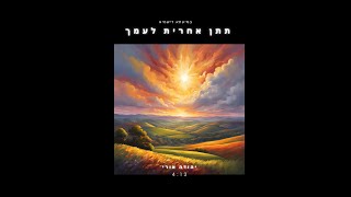 תתן אחרית לעמך - יהודה אורי