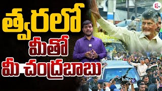 LIVE:🔴త్వరలో మీతో మీ చంద్రబాబు | CM Chandrababu New Program | AP News Updates ‪@sumantvguntur946