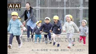 【AIAI NURSERY】保育士募集CM（Ver.D／大阪市内①）（AIAI Child Cate株式会社／旧社名：株式会社global bridge）