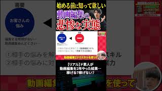 今すぐフル動画を見る👆動画編集の本当の実態をスライドで解説！稼げるの？稼げないの？ #動画編集#動画編集初心者 #副業   #動画編集を仕事にする