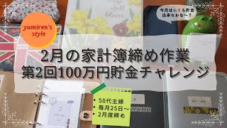 【50代主婦】2月の家計簿締め作業【＃16】