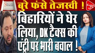 बिहार में DK टैक्स की एंट्री, तेजस्वी पर भड़के बिहारी | Capital TV Bihar