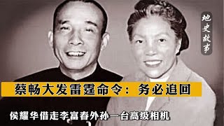 侯耀华借走李富春外孙一台高级相机，蔡畅大发雷霆命令：务必追回【地史故事】