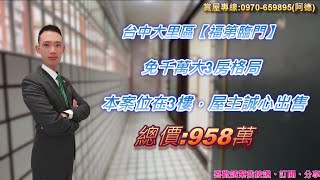 台中市大里區|免千萬大三房【福第臨門】歡迎來電賞屋