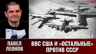 Павел Леонов. ВВС США и \