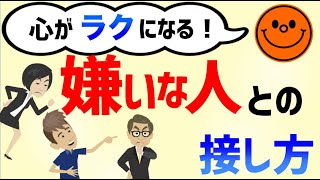 【３つのポイントで攻略】嫌いな人との接し方【心理学で解説】