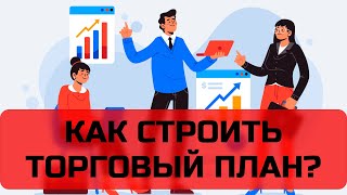 🔴 Торговые планы. С чего начать?