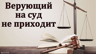 Верующий на суд не приходит. А. Пономарёв. МСЦ ЕХБ